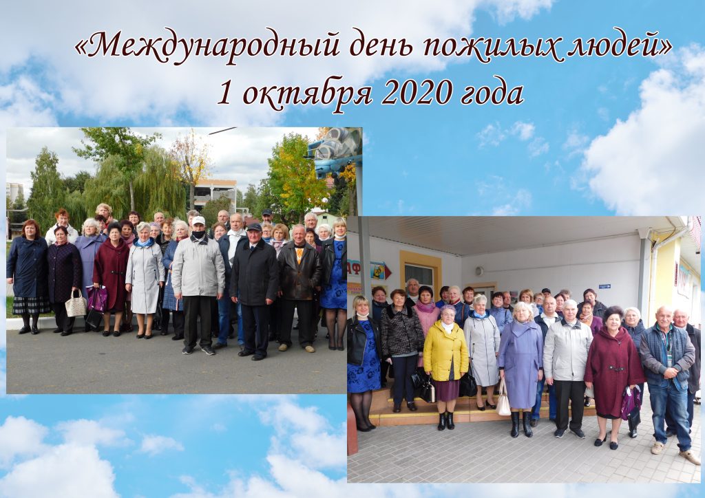 "Международный день пожилых людей" - 1 октября 2020